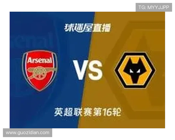 如何观看狼队对阵纽卡比赛直播